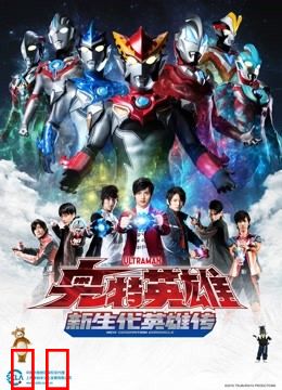 奥特英雄 新生代英雄传