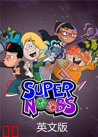 超级菜鸟 英文版