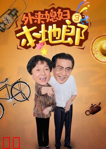 外来媳妇本地郎 第三部