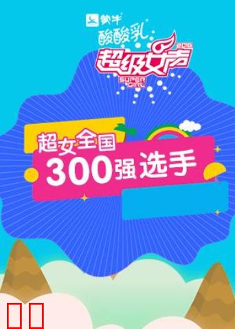 2016蒙牛酸酸乳超级女声全国300强