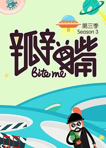 瓣嘴 第三季