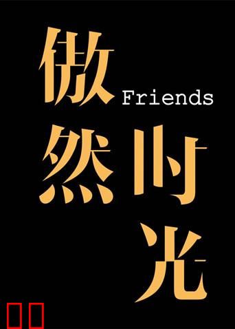 傲然时光Friends