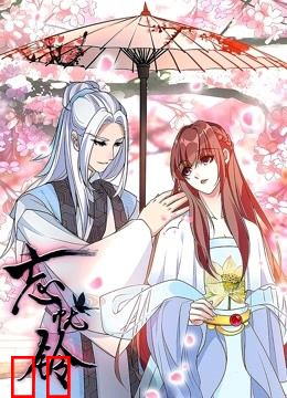 忘忧铃 动态漫画