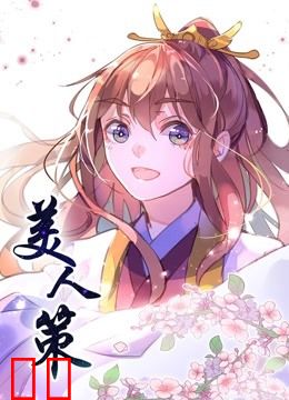 美人策 动态漫画 第一季 重生逆转