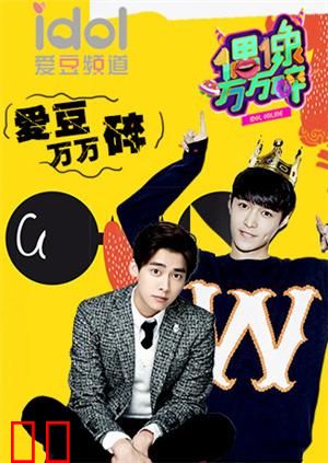爱豆万万碎