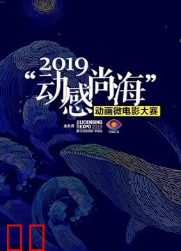 2019动感尚海动画微电影大赛参赛作品