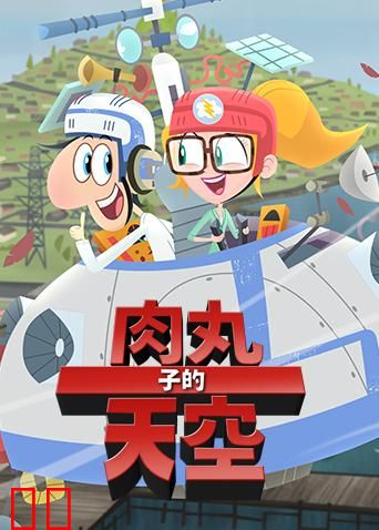 肉丸子的天空 第二季