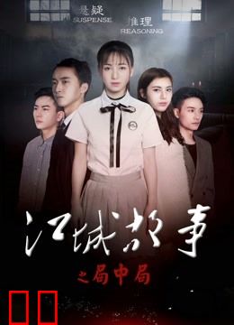 江城故事之局中局