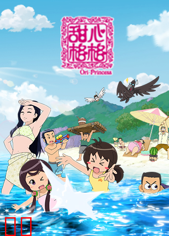 甜心格格 第五季