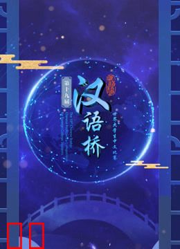 第十三届“汉语桥”世界中学生中文比赛