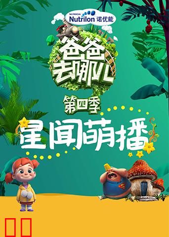 爸爸去哪儿星闻萌播