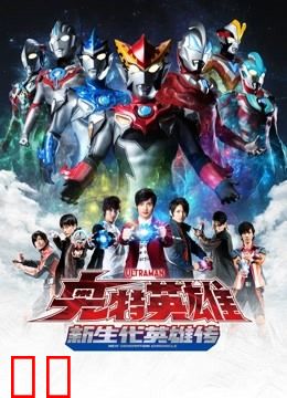 奥特英雄 新生代英雄传 普通话