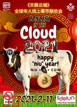 天籁云端：全球华人线上春节联欢会