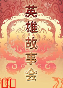 英雄故事会