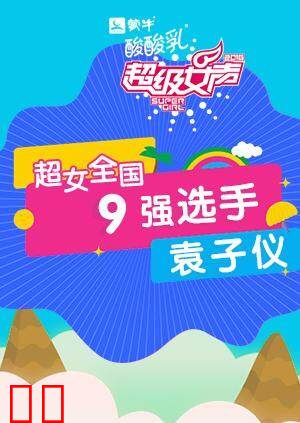 超级女声全国9强选手：袁子仪