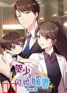 贺少的闪婚暖妻 动态漫画 第二季