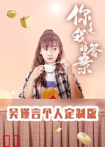 你是我的答案 吴谨言个人定制版