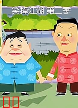 笑掉江湖 第二季