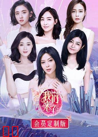 我们来了 会员定制版