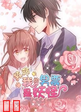 救命，我的男票是妖怪 动态漫画