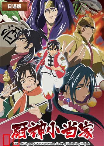 厨神小当家 第二季