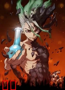 Ｄｒ．ＳＴＯＮＥ　石纪元