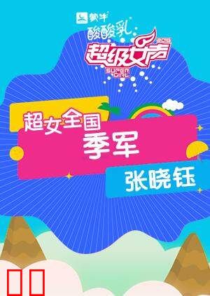 2016超级女声全国季军：张晓钰