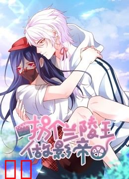 拐个兰陵王做影帝 动态漫画