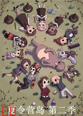 夏令营奇幻岛 第二季