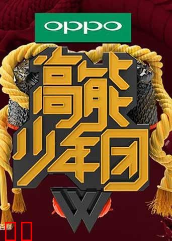 高能少年团 第一季