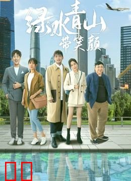 绿水青山带笑颜DVD版