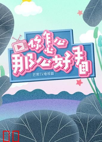 你怎么那么好看 2019