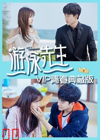 游泳先生 VIP青春典藏版