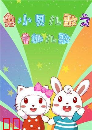 兔小贝儿歌之童趣儿歌