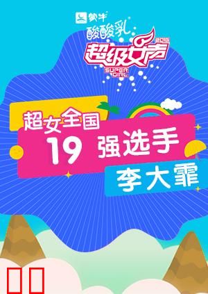 超级女声全国19强选手：李大霏