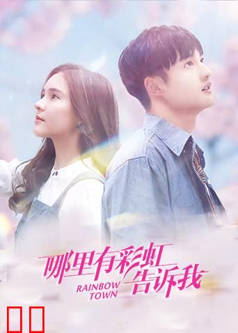 哪里有彩虹告诉我
