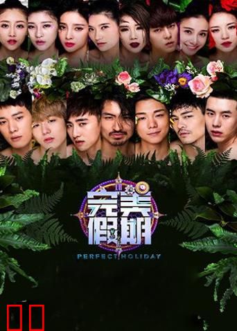 完美假期 第二季