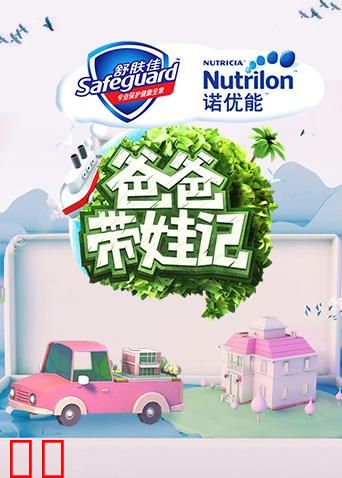 爸爸带娃记 2017