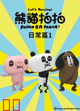 熊猫拍拍 日常篇1