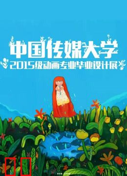 中国传媒大学毕业设计作品展映2019