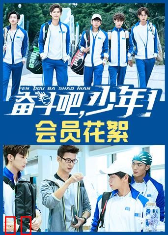 奋斗吧，少年！ 会员花絮