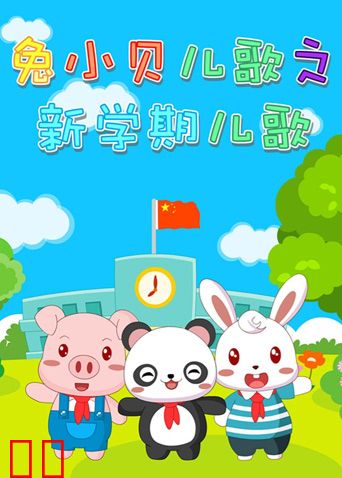 兔小贝儿歌之新学期儿歌