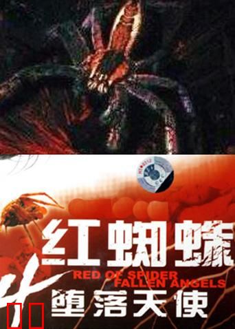 红蜘蛛4堕落天使