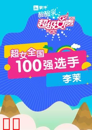 超级女声全国100强选手：李茉
