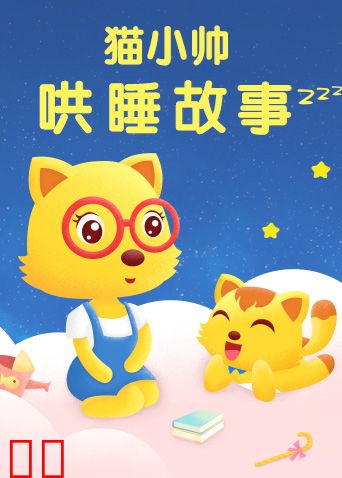 猫小帅哄睡故事