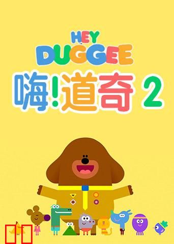 嗨，道奇 第二季
