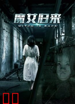 魔女归来