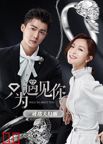 只为遇见你 戒指夫妇版