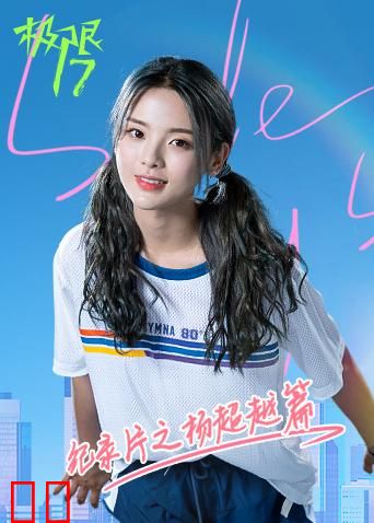 极限17 纪录片之杨超越篇