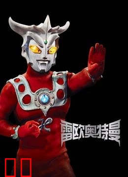 雷欧奥特曼 普通话